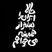 تیشرت مشکی پنبه ای با طرح تایپوگرافی سفید حالا ایران را بیشتر از همیشه می خواهم