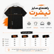جدول راهنمای سایز تیشرت نخ پنبه نقش پوش