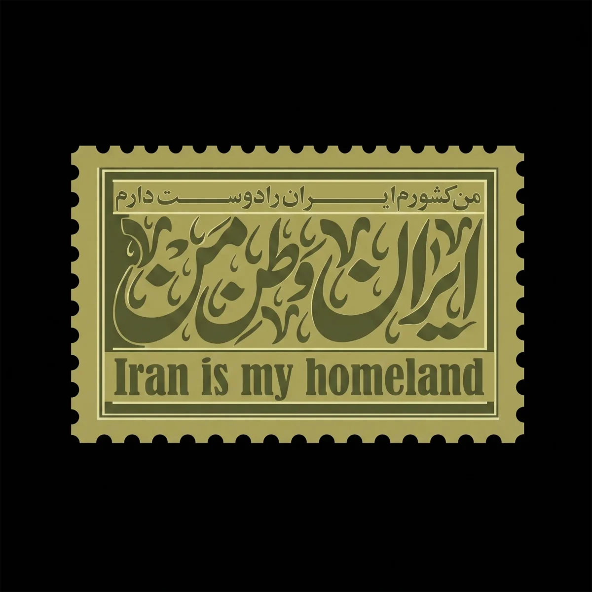 تیشرت مشکی پنبه ای با طرح تمبر زیتونی و کالیگرافی ایران وطن من است