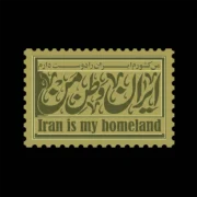 تیشرت مشکی پنبه ای با طرح تمبر زیتونی و کالیگرافی ایران وطن من است